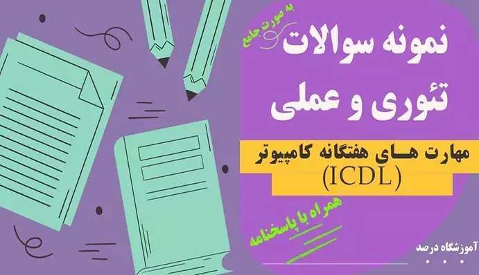 نمونه سوالات ICDL